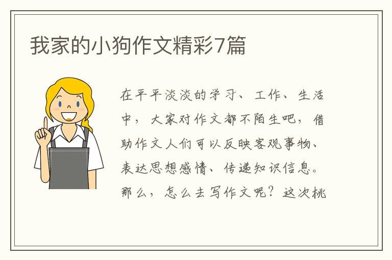 我家的小狗作文精彩7篇