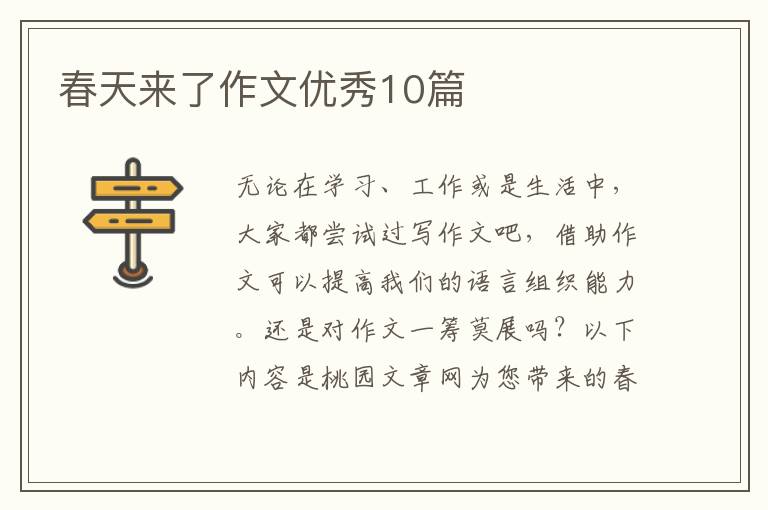 春天来了作文优秀10篇