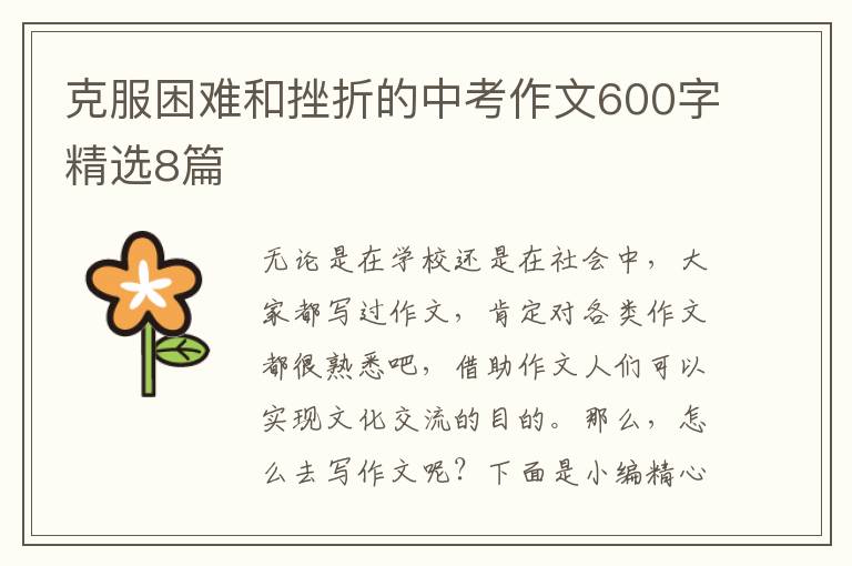 克服困难和挫折的中考作文600字精