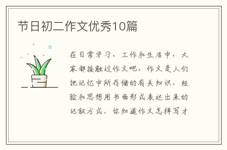 节日初二作文优秀10篇