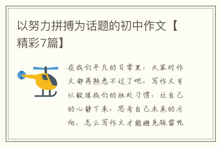 以努力拼搏为话题的初中作文【精彩
