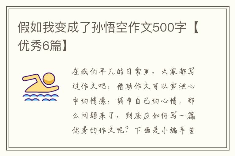 假如我变成了孙悟空作文500字【优秀6篇】