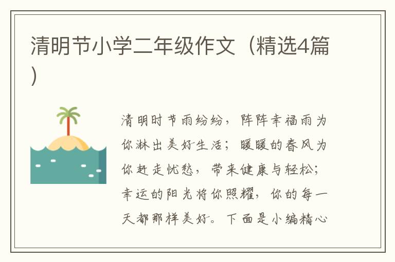 清明节小学二年级作文(精选4篇)