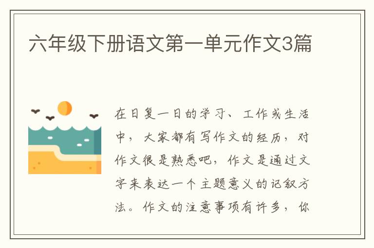 六年级下册语文第一单元作文3篇