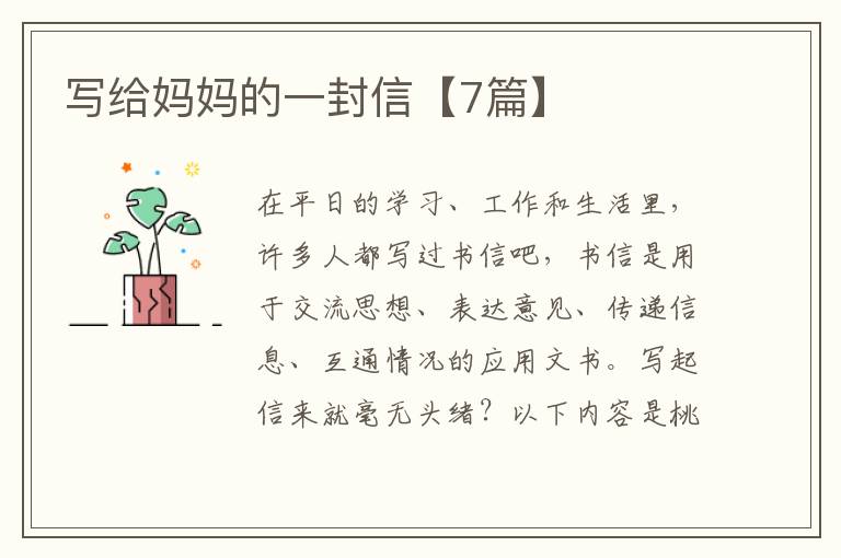 写给妈妈的一封信【7篇】