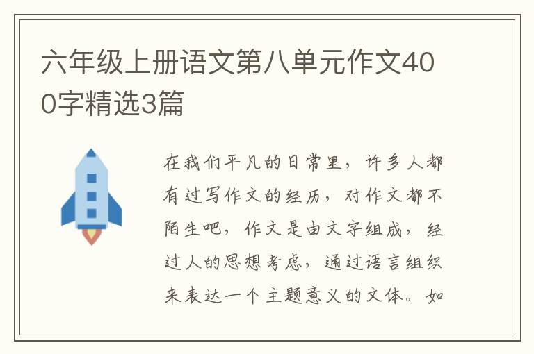 六年级上册语文第八单元作文400字