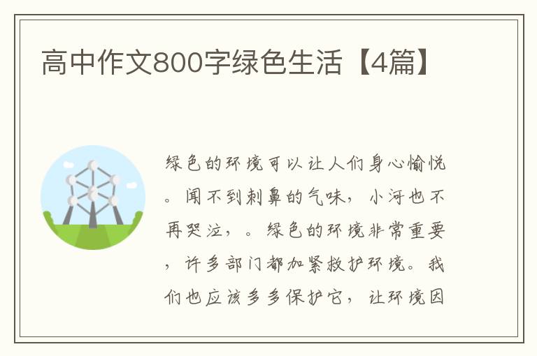 高中作文800字绿色生活【4篇】