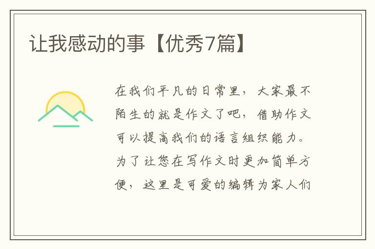 让我感动的事【优秀7篇】