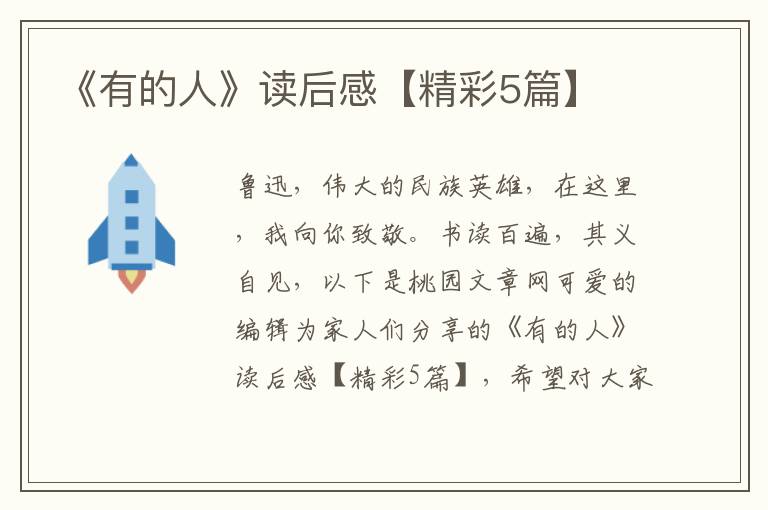 《有的人》读后感【精彩5篇】