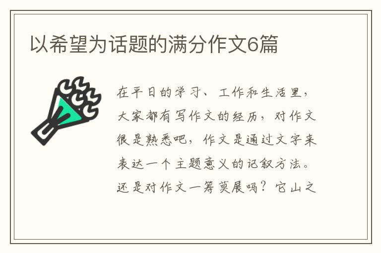 以希望为话题的满分作文6篇