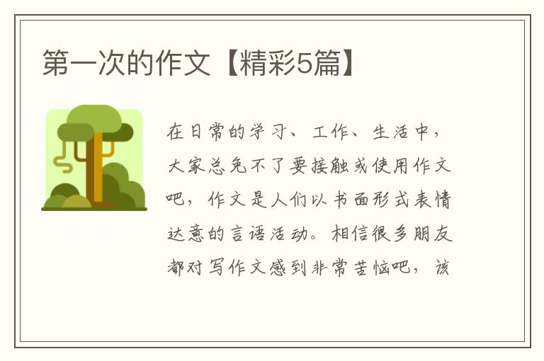 第一次的作文【精彩5篇】
