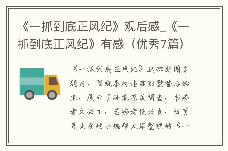 《一抓到底正风纪》观后感_《一抓到底正风纪》有感（优秀7篇）