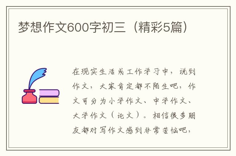 梦想作文600字初三（精彩5篇）