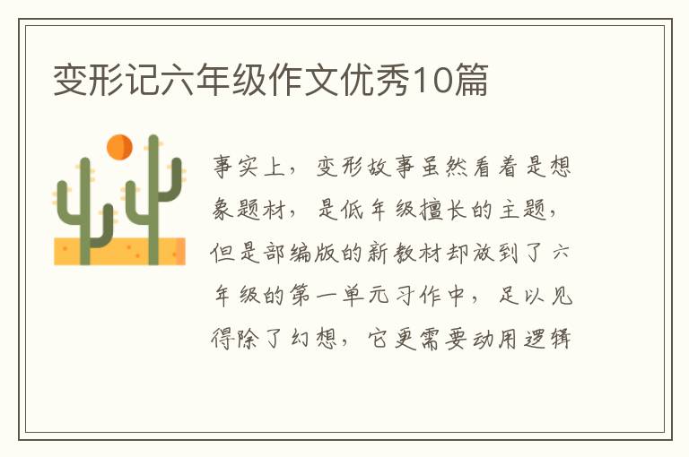 变形记六年级作文优秀10篇