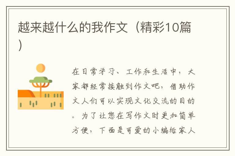 越来越什么的我作文（精彩10篇）