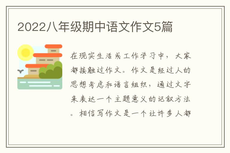2022八年级期中语文作文5篇