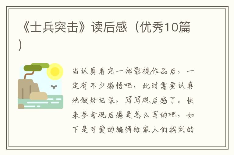 《士兵突击》读后感（优秀10篇）