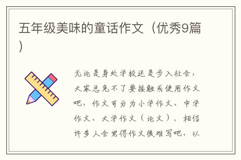 五年级美味的童话作文(优秀9篇)