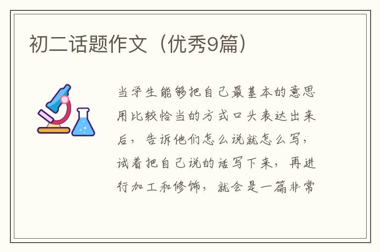 初二话题作文（优秀9篇）
