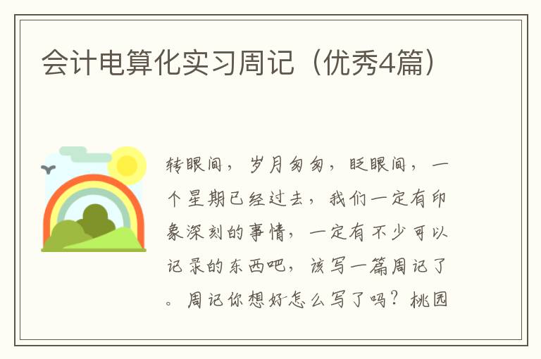 会计电算化实习周记(优秀4篇)