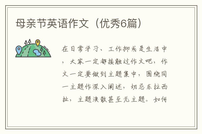 母亲节英语作文（优秀6篇）