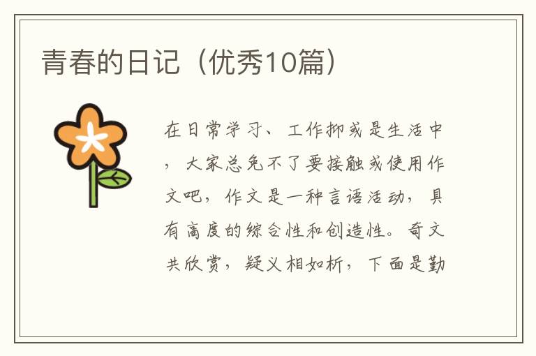 青春的日记(优秀10篇)