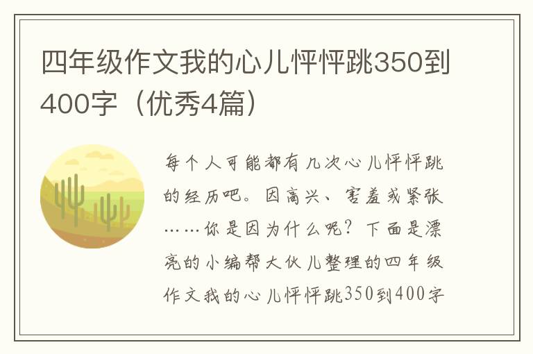 四年级作文我的心儿怦怦跳350到400字（优秀4篇）