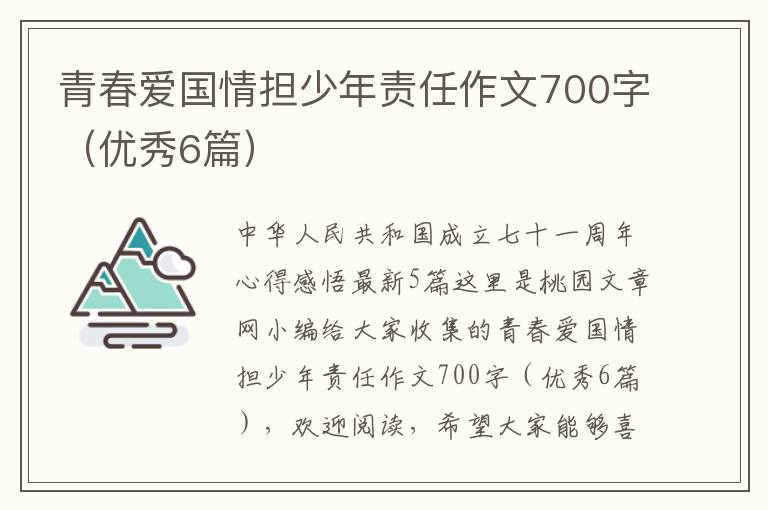 青春爱国情担少年责任作文700字（优秀6篇）