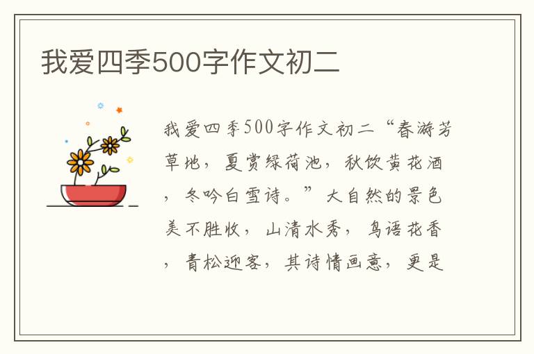我爱四季500字作文初二