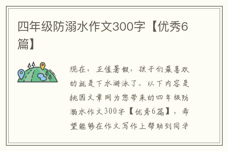 四年级防溺水作文300字【优秀6篇】