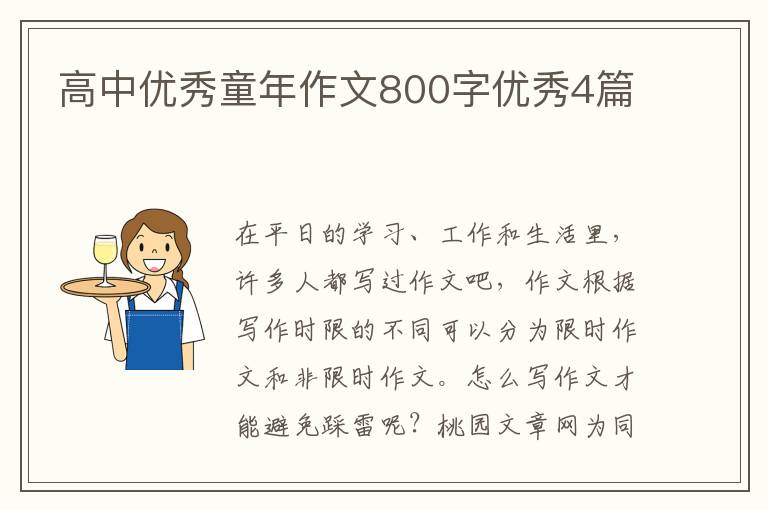 高中优秀童年作文800字优秀4篇