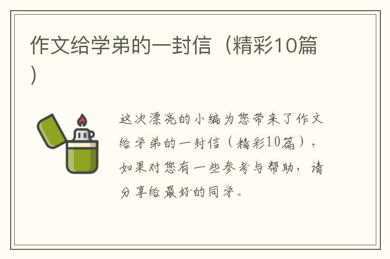 作文给学弟的一封信（精彩10篇）