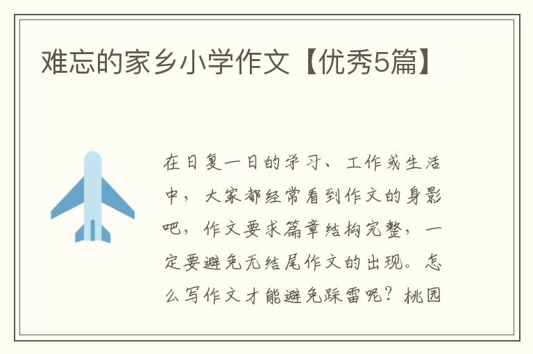 难忘的家乡小学作文【优秀5篇】
