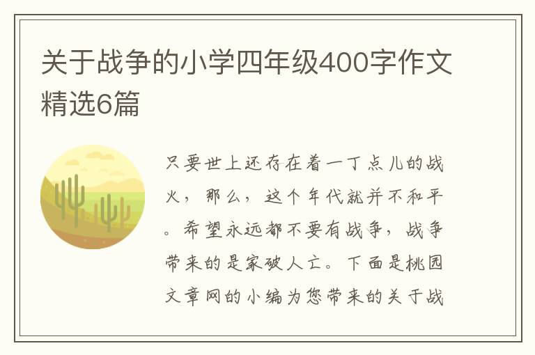 关于战争的小学四年级400字作文精