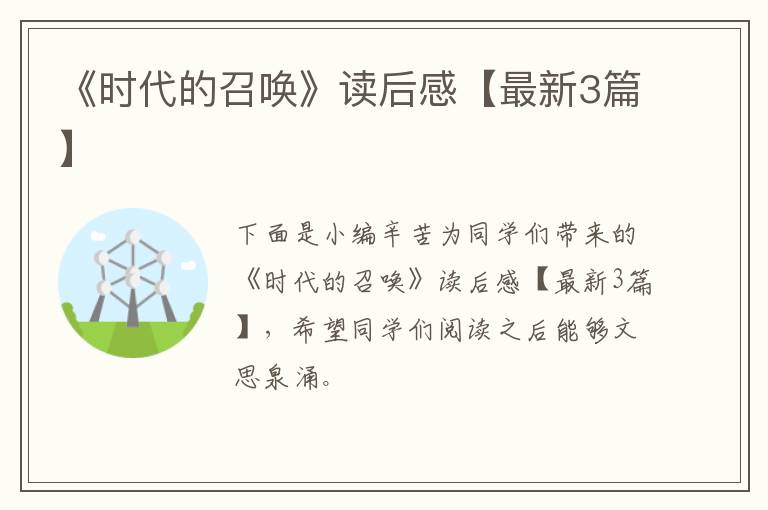 《时代的召唤》读后感【最新3篇】