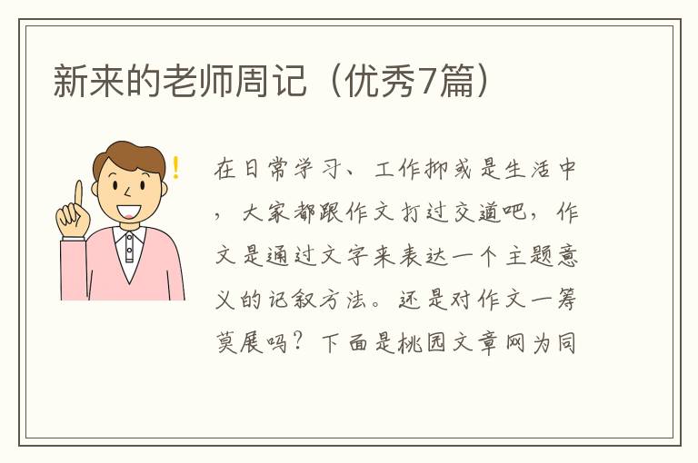 新来的老师周记（优秀7篇）