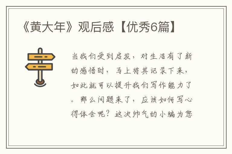 《黄大年》观后感【优秀6篇】