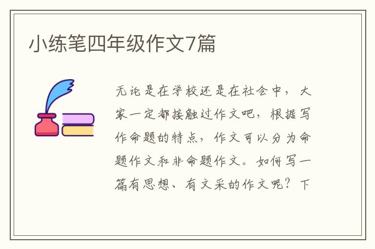 小练笔四年级作文7篇