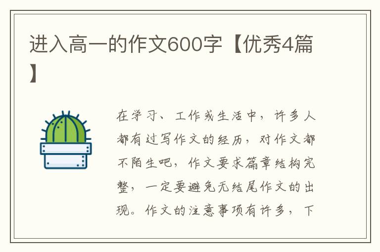 进入高一的作文600字【优秀4篇】