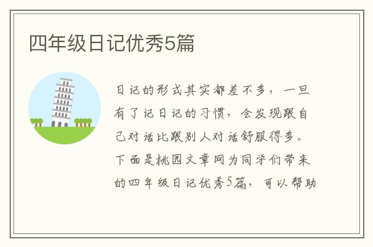 四年级日记优秀5篇