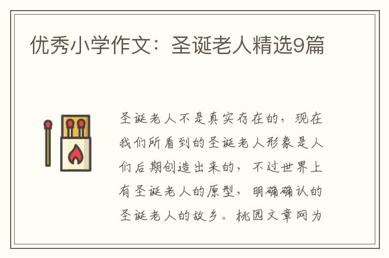 优秀小学作文:圣诞老人精选9篇