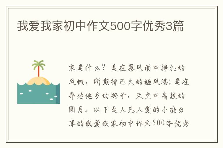 我爱我家初中作文500字优秀3篇