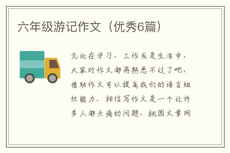 六年级游记作文(优秀6篇)
