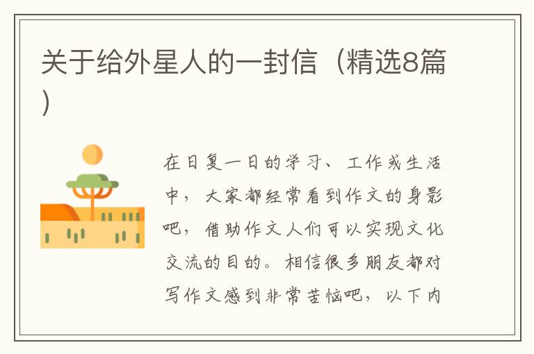 关于给外星人的一封信（精选8篇）