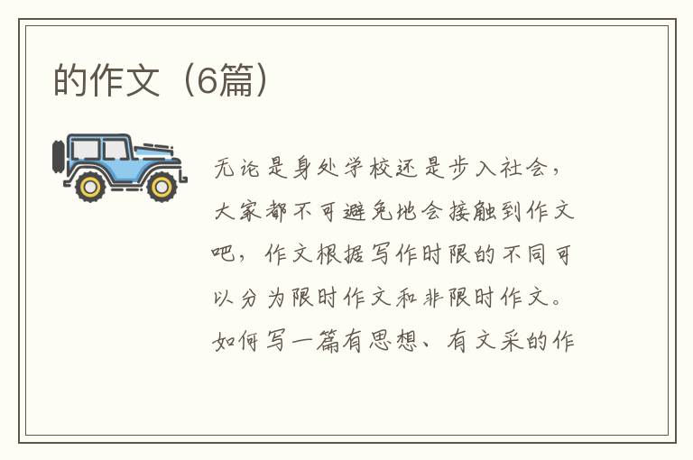 的作文（6篇）