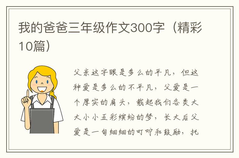 我的爸爸三年级作文300字(精彩10篇)