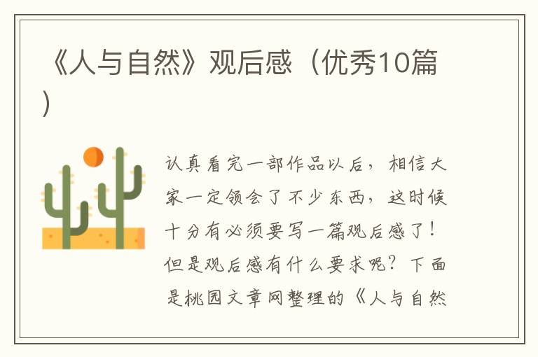 《人与自然》观后感(优秀10篇)