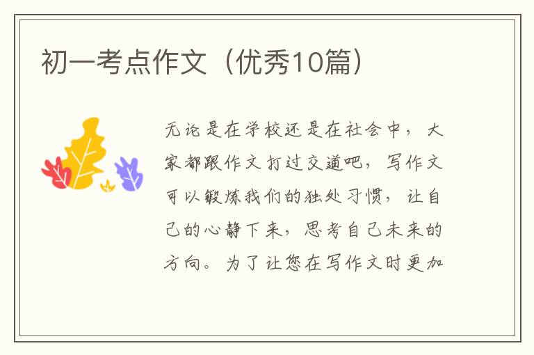 初一考点作文（优秀10篇）