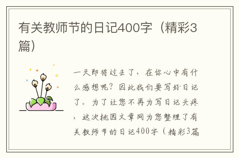 有关教师节的日记400字（精彩3篇）