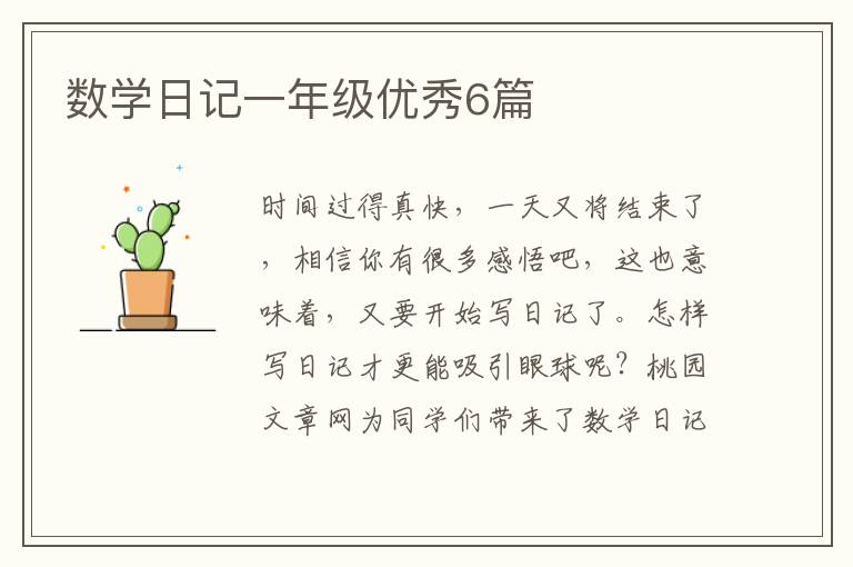 数学日记一年级优秀6篇